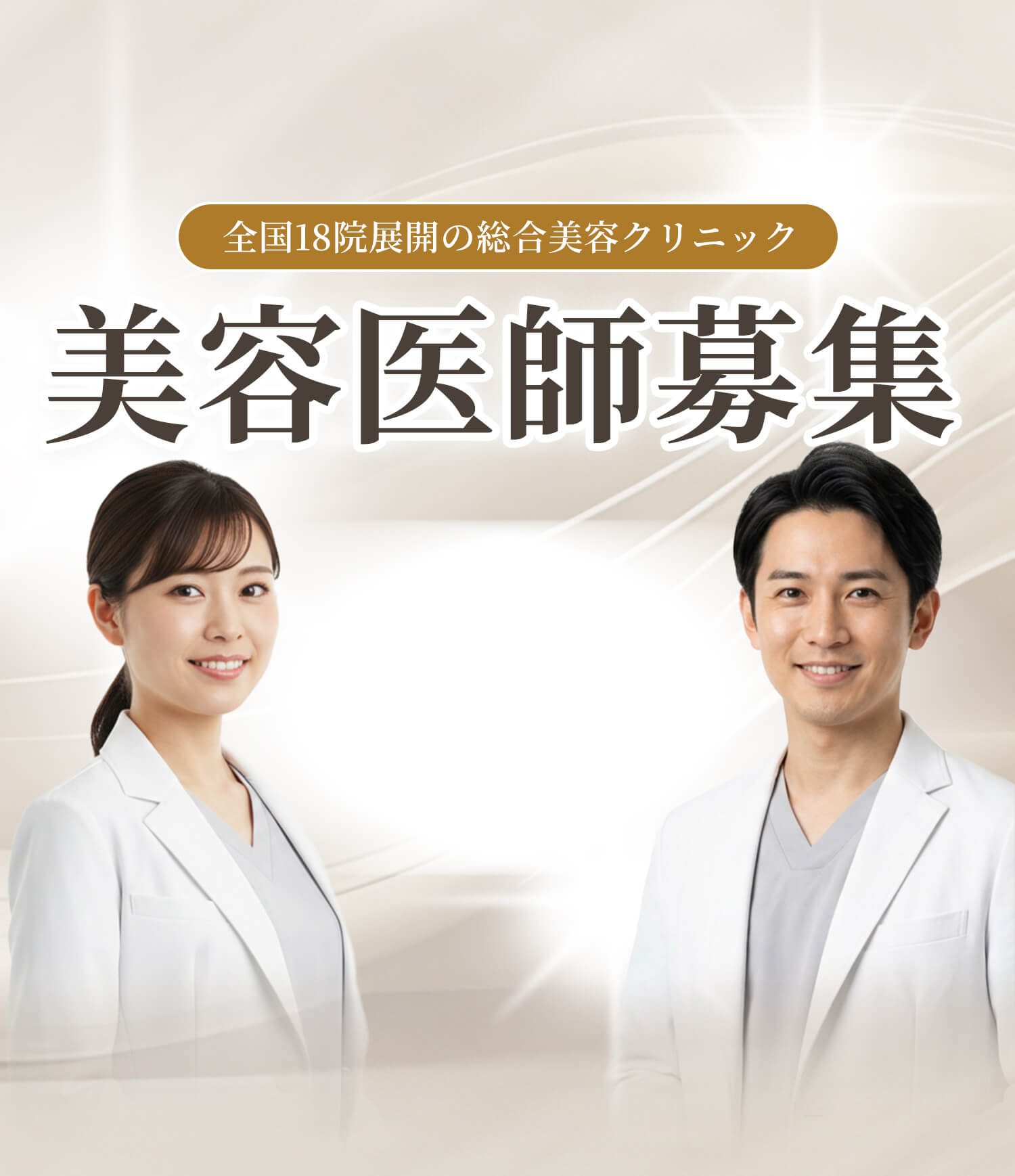 全国18院展開の総合美容クリニック 美容医師募集