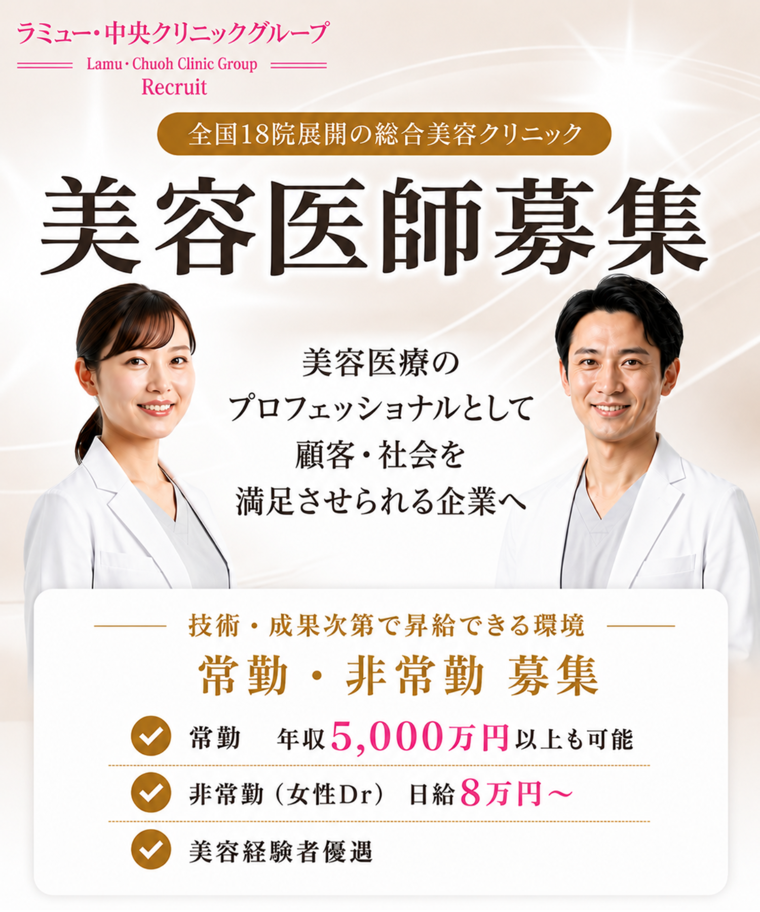 美容医師募集